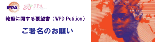 <b>「乾癬に関する要望書(WPD Petition)」へのご署名のお願い</b>